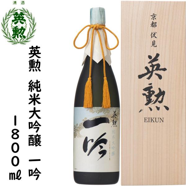 日本酒 英勲 純米大吟醸 一吟 1.8L 送料無料