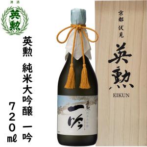 日本酒 英勲 純米大吟醸 一吟 720ml ギフト 父の日 中元 歳暮 年賀 送料無料