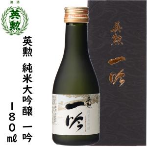 ギフト 父の日 御中元 英勲 純米大吟醸 一吟 180ml 京都 伏見 齊藤酒造 日本酒