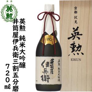 日本酒 英勲 純米大吟醸 井筒屋伊兵衛 三割五分磨き 720mlギフト 父の日 中元 歳暮 年賀 送料無料