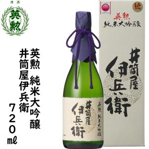 日本酒 英勲 純米大吟醸 井筒屋伊兵衛 720mL詰 ギフト 父の日 中元 歳暮 年賀 送料無料