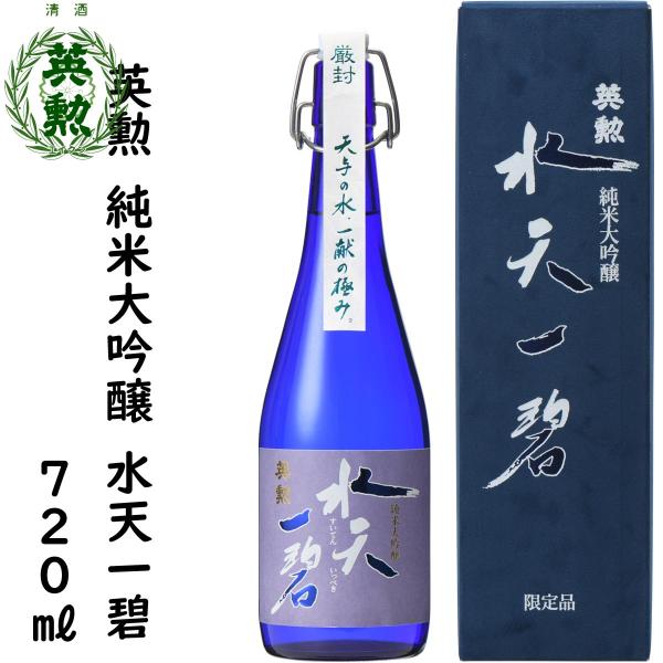 日本酒 英勲 純米大吟醸 水天一碧 720mL詰 送料無料