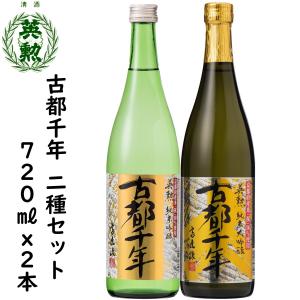 英勲 日本酒 古都千年セット 720ml詰 3種 ギフト 父の日 中元 歳暮