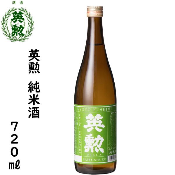 英勲 純米酒 720ml 京都 伏見 齊藤酒造 日本酒