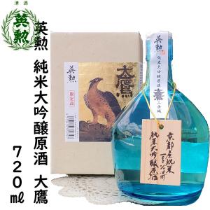 日本酒 英勲 純米大吟醸原酒 大鷹 720ml ギフト 父の日 中元 歳暮 年賀