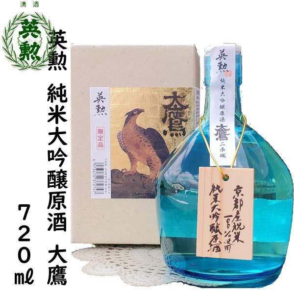 日本酒 英勲 純米大吟醸原酒 大鷹 720mL詰 ギフト 父の日 中元 歳暮 年賀