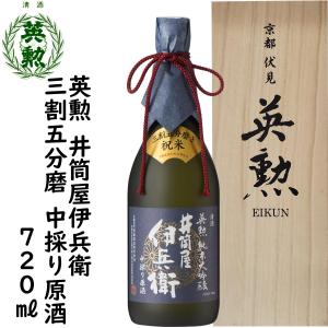 日本酒 英勲 純米大吟醸 井筒屋伊兵衛 三割五分磨き 中採り原酒 720ml 送料無料｜eikun