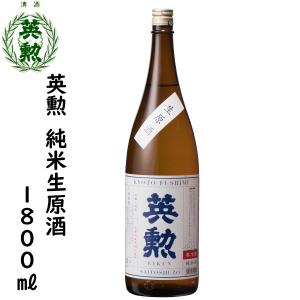 英勲 純米原酒生 1800ml 京都 伏見 齊藤酒造 日本酒