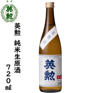 英勲 純米原酒生 720ml 京都 伏見 齊藤酒造 日本酒