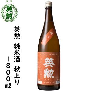 日本酒 英勲 純米酒 秋上り 1800ml詰 ギフト 歳暮
