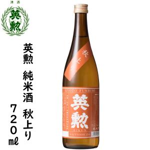 日本酒 英勲 純米酒 秋上り 720mL詰 歳暮