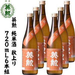 日本酒 英勲 純米酒 秋上り 720mL詰 6本組 徳用 送料無料
