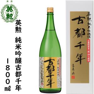 日本酒 英勲 純米吟醸 古都千年 1.8L｜eikun