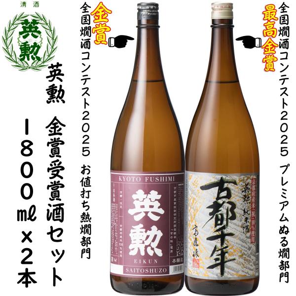 ギフト 歳暮 年賀 英勲 金賞受賞酒セット 1800ml・2種 京都 伏見 齊藤酒造 日本酒 送料無...