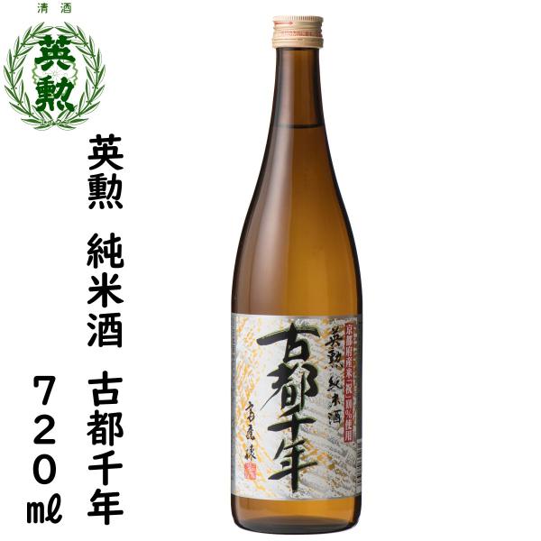 英勲 純米酒 古都千年 720ml 京都 伏見 齊藤酒造 日本酒 4本で送料無料