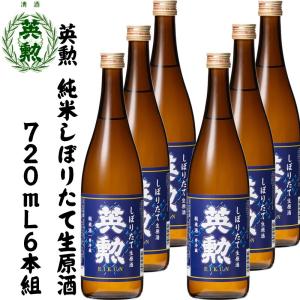 日本酒 英勲 純米しぼりたて生原酒 720mL詰 6本組 送料無料