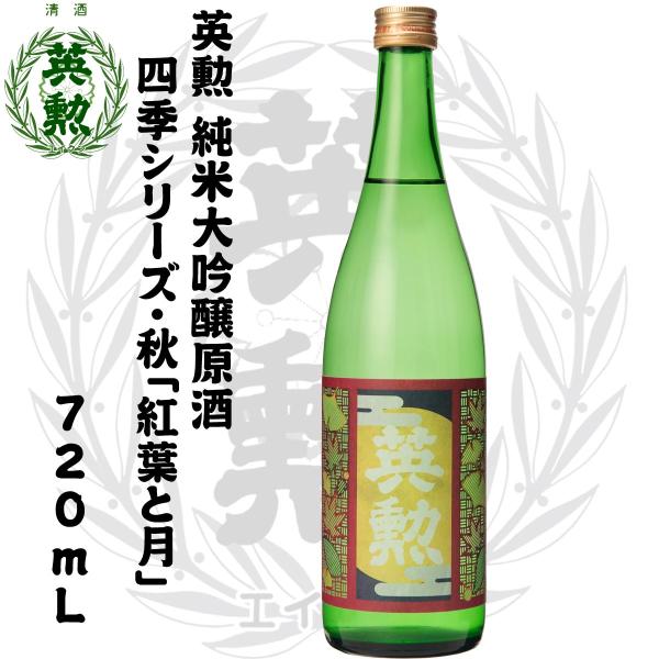 日本酒 英勲 純米大吟醸原酒 「紅葉と月」720mL詰