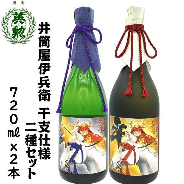 ギフト 歳暮 年賀 英勲 井筒屋伊兵衛 干支仕様2種セット 720ml 京都 伏見 齊藤酒造 送料無...