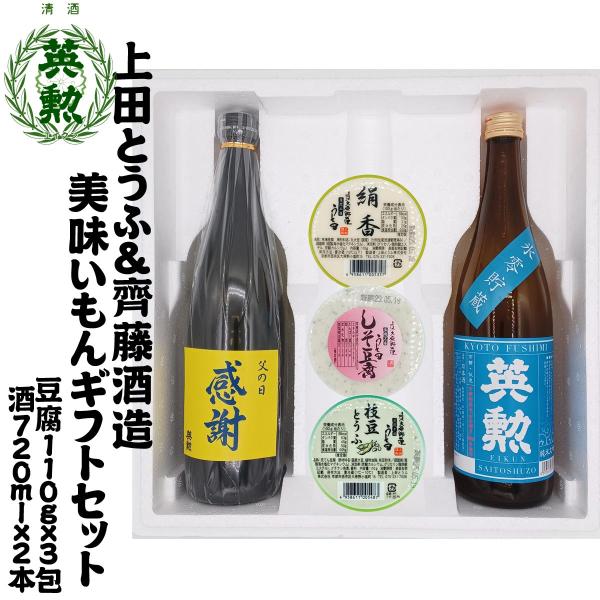 ギフト 父の日 上田とうふ&amp;齊藤酒造 美味いもんギフトセット 京都 伏見 英勲 日本酒 送料無料 早...