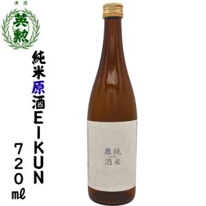純米原酒EIKUN 720ml 京都 伏見 齊藤酒造 日本酒 限定 英勲