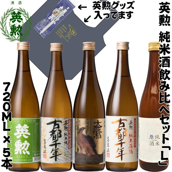 英勲 純米酒飲み比べセットL 720ml＊5種 京都 伏見 齊藤酒造 日本酒 送料無料