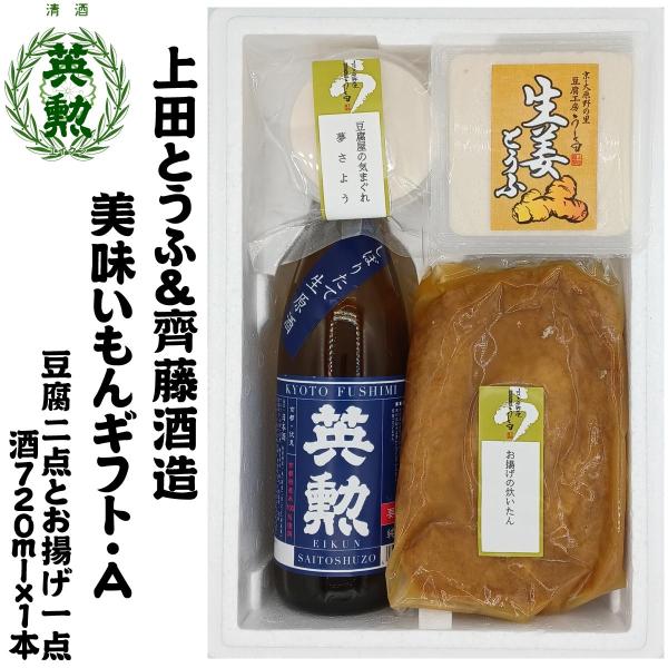 12/12出荷分 ギフト 上田とうふ&amp;齊藤酒造 美味いもんギフトA 京都 伏見 英勲 日本酒 送料無...