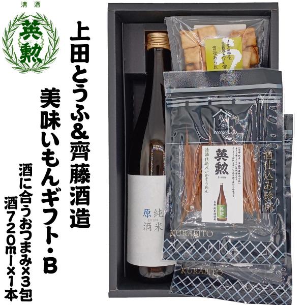 12/05出荷分 ギフト 上田とうふ&amp;齊藤酒造 美味いもんギフトB 京都 伏見 英勲 日本酒 送料無...