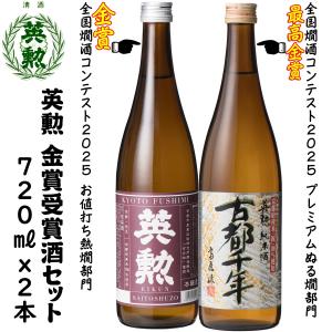 英勲 ギフト 父の日 定番酒セット 1800ml(2種) 京都 伏見 齊藤酒造
