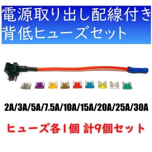 電源取り出し配線 背低ヒューズ  9個セット 2A 3A 5A 7.5A