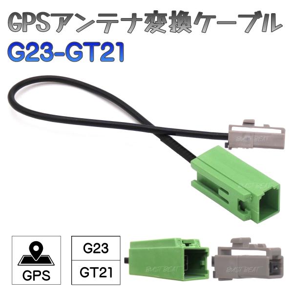 BUST BEAT アルパイン ケンウッド 対応 GPS アンテナ 変換 ケーブル HFC G23 ...