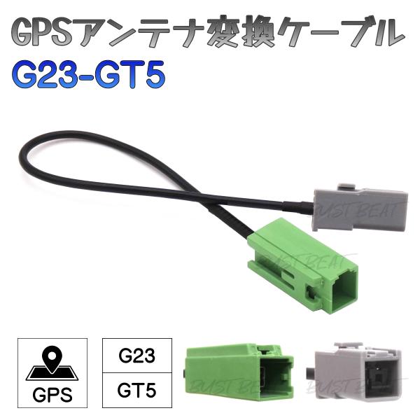 BUST BEAT ケンウッド MDV-L407W 対応 GPS アンテナ 変換 ケーブル G23 ...