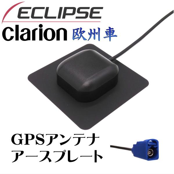 イクリプス クラリオン アゼスト 欧州車 カーナビ 対応 GPS アンテナ アースプレート FAKR...