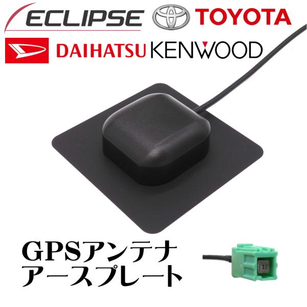 BUST BEAT トヨタ / ダイハツ 純正 NHDT-W57 対応 GPS アンテナ アースプレ...