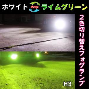 爆光 16,000lm 2カラー 切り替え式 ホワイト ライムグリーン CSP LED フォグランプ H3