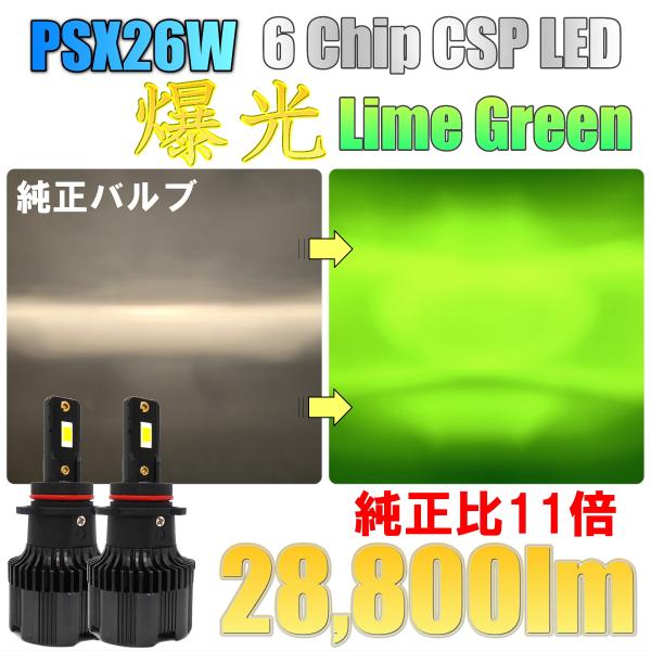 爆光 28800lm ライムグリーン 6 Chip CSP LED フォグランプ PSX26W ハイ...