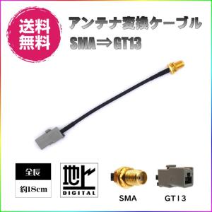 BUST BEAT 地デジ カーナビ アンテナ 変換 ケーブル SMA GT13 ワンセグ 1セグ フルセグ 12セグ 対応｜eimie s osaka