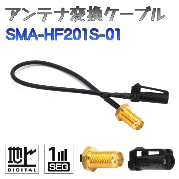 BUST BEAT 地デジ ケンウッド カーナビ アンテナ 変換 ケーブル SMA HF201S-0...