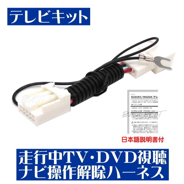 BUST BEAT スズキ 純正 99000-79CB0 CN-RZ856ZA 対応 テレビキット ...