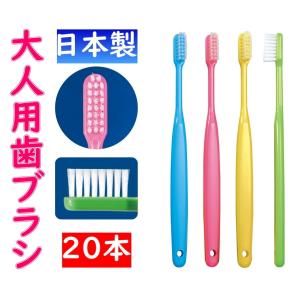 大人用 日本製 歯科専売 Ciバリュー歯ブラシ 20本セット ふつう/やわらかめ