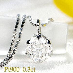 Pt900 0.30ct 一粒 ダイヤモンド ペンダント ネックレス ダイヤ プラチナ ひと粒 一粒 0.3カラット 可愛い ギフト 人気 贈り物 6本爪 一石 定番 EmN0049-Pt