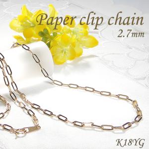 K18YGペーパークリップチェーンネックレス幅2.7㎜全長50㎝ K18YG ペーパークリップ チェーン ネックレス 幅1.6ミリ 中空50cm 送料
