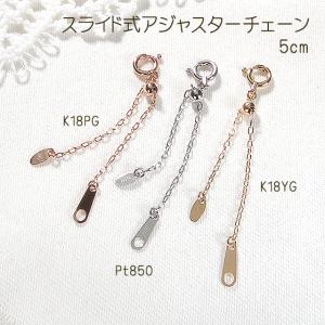 K18YG アジャスターチェーン 5cm 送料無料 ネックレスチェーン 延長
