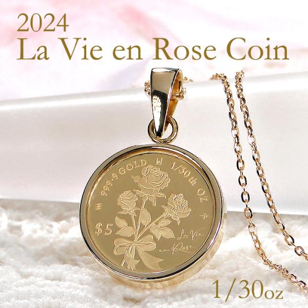 純金 K24 K18 2024 ラヴィアンローズ コインネックレス 1/30oz 送料無料 ペンダン...
