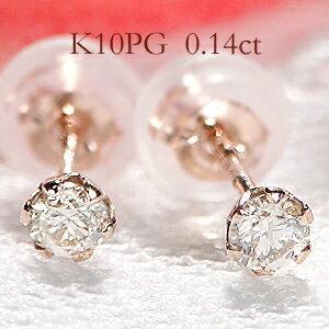 K10PG 0.14ct 一粒 ダイヤモンド スタッド ピアス ダイヤ ピンク 