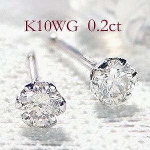 K10WG 0.2ct 一粒 ダイヤモンド スタッド ピアス ダイヤ ホワイト 