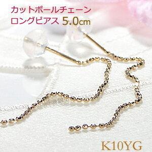 K10YG カットボール チェーン ピアス ロング 長い イエロー ゴールド 