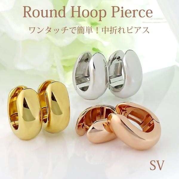 SV SVゴールド SVピンクゴールド ラウンドシェイプ フープ ピアス 送料無料 地金 人気 中折...