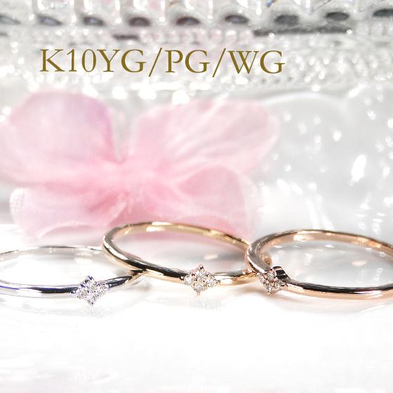 K10 YG PG WG 0.03ct ダイヤモンド リング 送料無料 10金 上品 指輪 ひし型 ...