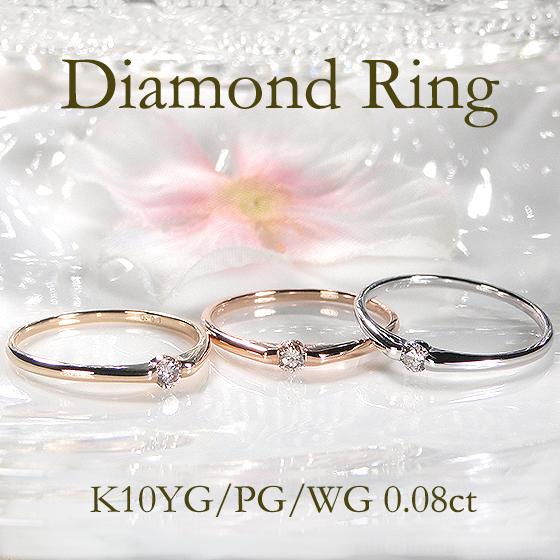 K10 YG PG WG 0.08ct 1粒 ダイヤモンド リング 送料無料 ダイア ダイヤ 人気 ...