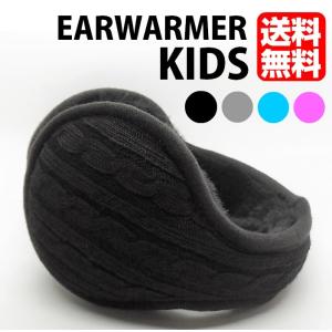 耳あて キッズ　防寒　イヤーウォーマー　子供　KIDS　バックアーム